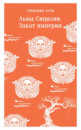 Обложка книги «Львы Сицилии. Закат империи» — Стефания Аучи