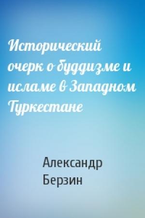 Обложка книги «Исторический очерк о буддизме и исламе в Западном Туркестане» — Александр Берзин