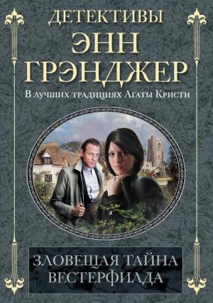 Обложка книги «Зловещая тайна Вестерфилда» — Энн Грэнджер