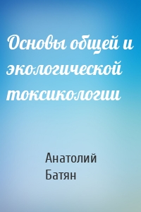 Основы общей и экологической токсикологии