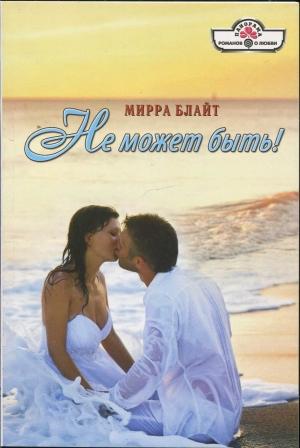 Обложка книги «Не может быть!» — Мирра Блайт