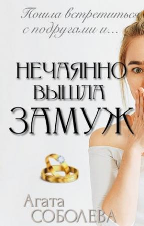 Обложка книги «Нечаянно вышла замуж» — Агата Соболева
