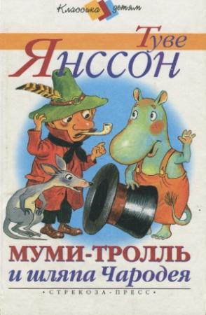 Обложка книги «Муми-тролль и шляпа Чародея» — Туве Янссон