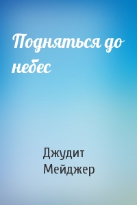 Подняться до небес