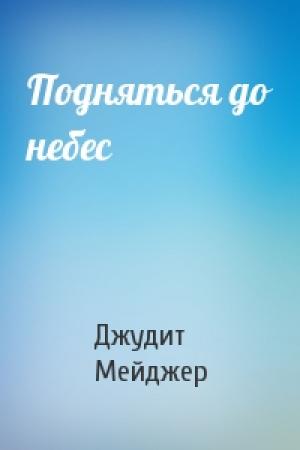Обложка книги «Подняться до небес» — Джудит Мейджер