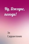 Эл Саррантонио - Ну, Джоунс, погоди!