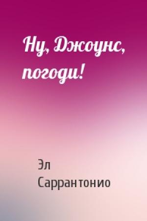 Обложка книги «Ну, Джоунс, погоди!» — Эл Саррантонио