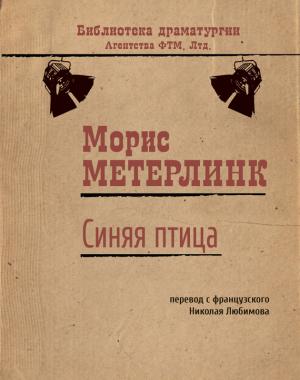 Обложка книги «Синяя птица» — Морис Метерлинк