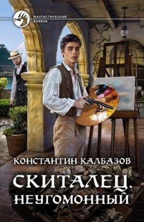 Обложка книги «Неугомонный» — Константин Георгиевич Калбанов