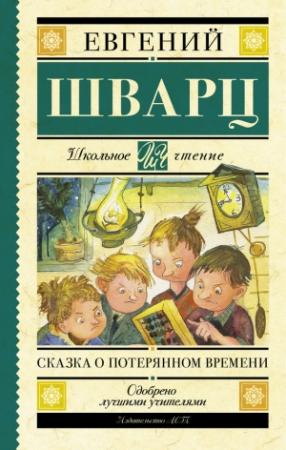 Обложка книги «Сказка о потерянном времени (сборник)» — Евгений Шварц