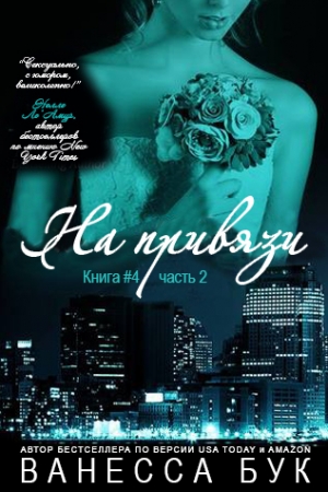 Обложка книги «На привязи 4,2» — Ванесса Бук