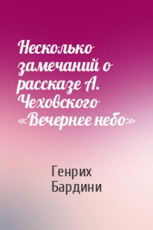Обложка книги «Несколько замечаний о рассказе А. Чеховского «Вечернее небо»» — Генрих Бардини