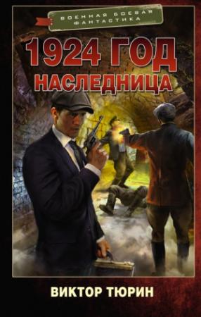 Обложка книги «Наследница» — Виктор Тюрин