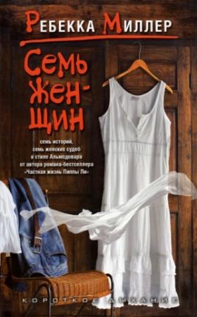 Обложка книги «Семь женщин» — Ребекка Миллер