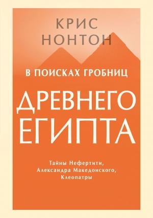 Обложка книги «В поисках гробниц Древнего Египта» — Крис Нонтон