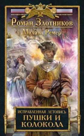 Обложка книги «Пушки и колокола» — Роман Злотников, Михаил Ремер