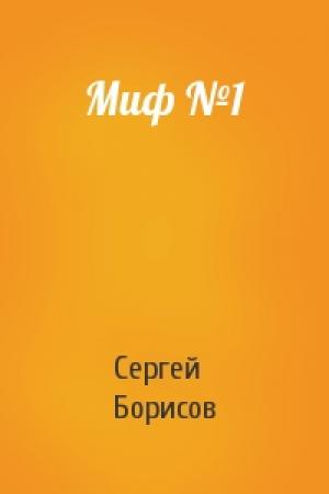 Обложка книги «Миф №1» — Сергей Борисов