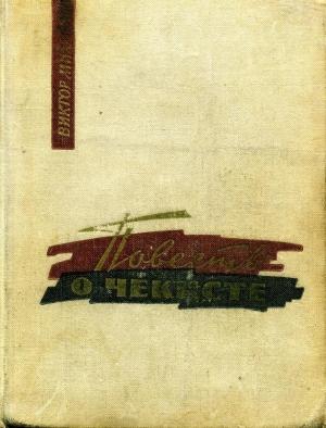 Обложка книги «Повесть о чекисте» — Виктор Михайлов