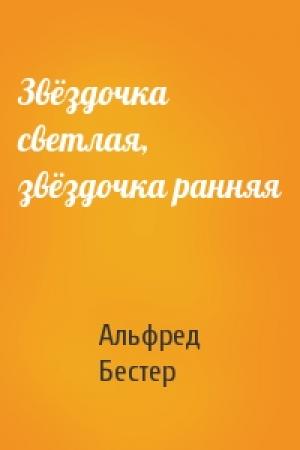 Обложка книги «Звёздочка светлая, звёздочка ранняя» — Альфред Бестер