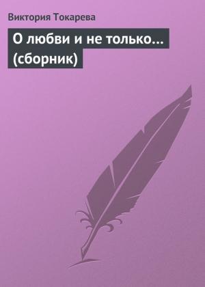 Обложка книги «О любви и не только…» — Виктория Токарева