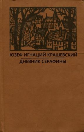 Обложка книги «Роман без названия» — Юзеф Крашевский