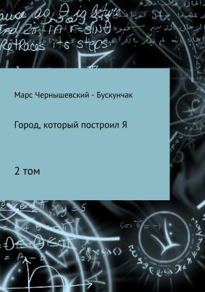 Обложка книги «Город, который построил Я. Сборник. Том 2» — Марс Чернышевский – Бускунчак
