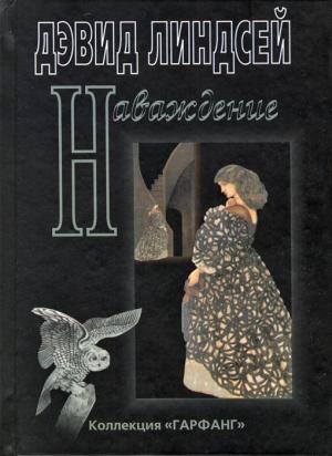 Обложка книги «Наваждение» — Дэвид Линдсей