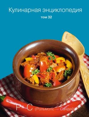 Обложка книги «Кулинарная энциклопедия. Том 32. Р-С (Рольмопс – Сандей)» — Наталья Шинкарёва, Надежда Бондаренко