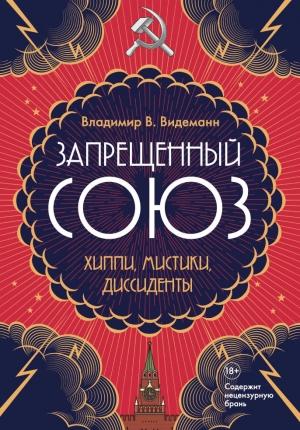 Обложка книги «Запрещенный Союз. Хиппи, мистики, диссиденты» — Владимир Видеманн