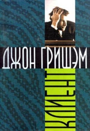 Обложка книги «Клиент» — Джон Гришэм