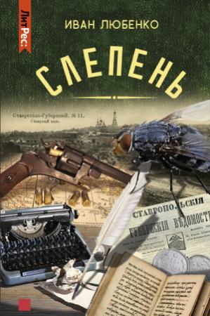 Обложка книги «Слепень» — Иван Любенко