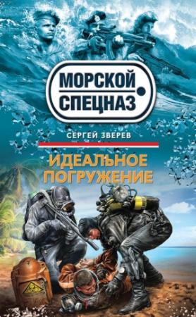 Обложка книги «Идеальное погружение» — Сергей Зверев