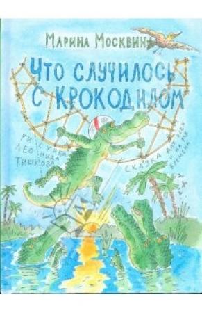 Обложка книги «Что случилось с крокодилом» — Марина Москвина