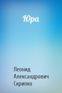 Юра