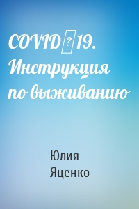 COVID‑19. Инструкция по выживанию