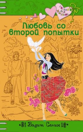 Обложка книги «Любовь со второй попытки» — Вадим Селин