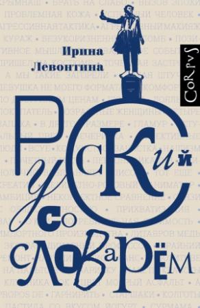 Обложка книги «Русский со словарем» — Ирина Левонтина