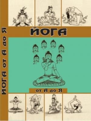 Обложка книги «Йога от А до Я: практика асан с позиции Аюрведы» — Давид Фроли
