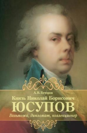 Обложка книги «Князь Николай Борисович Юсупов. Вельможа, дипломат, коллекционер» — Алексей Буторов