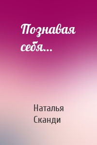 Познавая себя…