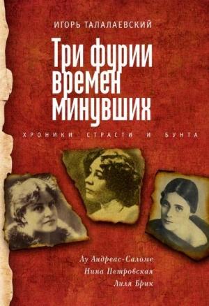 Обложка книги «Три фурии времен минувших. Хроники страсти и бунта» — Игорь Талалаевский