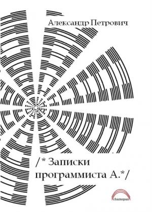 Обложка книги «Записки программиста А.» — Александр Петрович