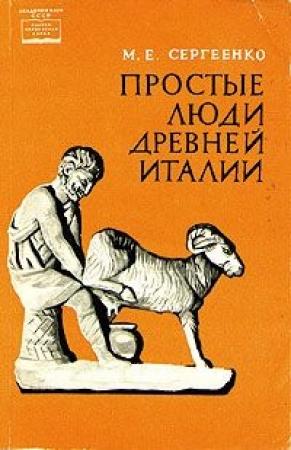 Обложка книги «Простые люди древней Италии» — Мария Сергеенко