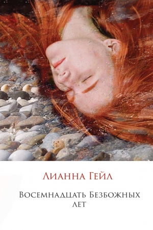Обложка книги «Восемнадцать Безбожных лет» — Лианна Гейл
