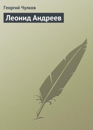 Обложка книги «Леонид Андреев» — Георгий Чулков