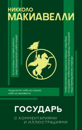 Обложка книги «Государь. С комментариями и иллюстрациями» — Никколо Макиавелли