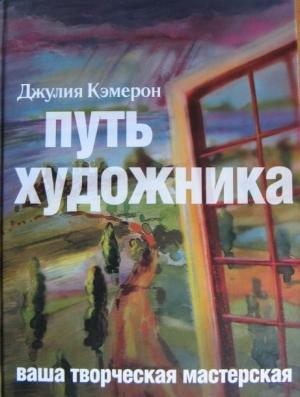 Обложка книги «Путь художника» — Джулия Кэмерон