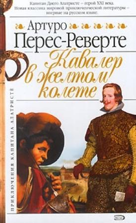 Обложка книги «Кавалер в желтом колете» — Артуро Перес-Реверте