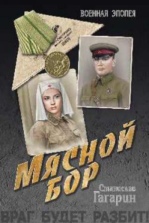 Обложка книги «Мясной Бор» — Станислав Гагарин