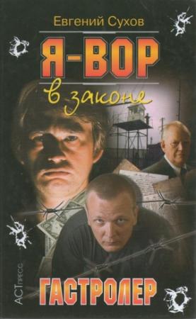 Обложка книги «Гастролер» — Олег Алякринский, С. Деревянко